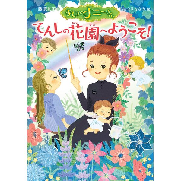 ※商品画像はイメージや仮デザインが含まれている場合があります。帯の有無など実際と異なる場合があります。作:藤真知子　絵:はっとりななみ出版社:ポプラ社発売日:2021年10月キーワード:まじょのナニーさんてんしの花園へようこそ！藤真知子はっ...