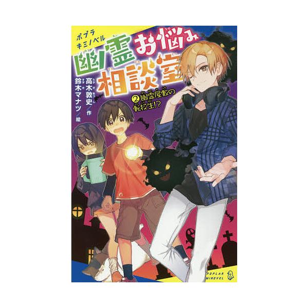 条件付 10 相当 幽霊お悩み相談室 2 高木敦史 鈴木マナツ 条件はお店topで Bk Bookfan 送料無料店 通販 Yahoo ショッピング