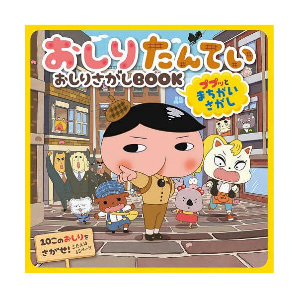 ※商品画像はイメージや仮デザインが含まれている場合があります。帯の有無など実際と異なる場合があります。出版社:ポプラ社発売日:2021年10月キーワード:おしりたんていおしりさがしBOOKププッとまちがいさがし プレゼント ギフト 誕生日 ...