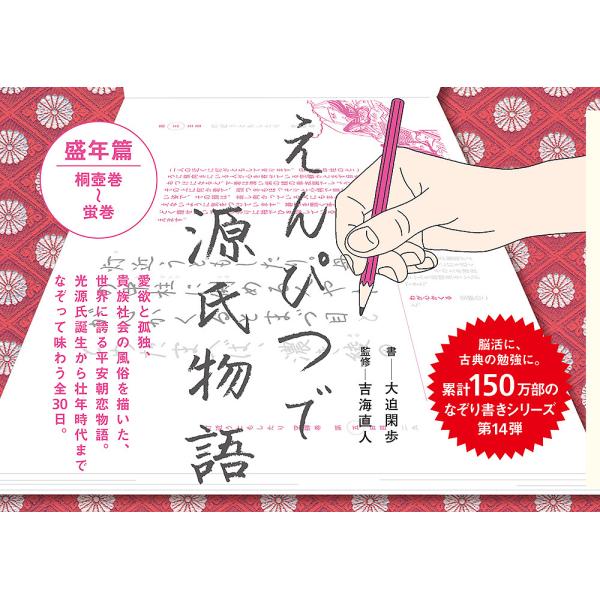 ※商品画像はイメージや仮デザインが含まれている場合があります。帯の有無など実際と異なる場合があります。書:大迫閑歩　監修:吉海直人出版社:ポプラ社発売日:2021年11月キーワード:えんぴつで源氏物語盛年篇大迫閑歩吉海直人 えんぴつでげんじ...