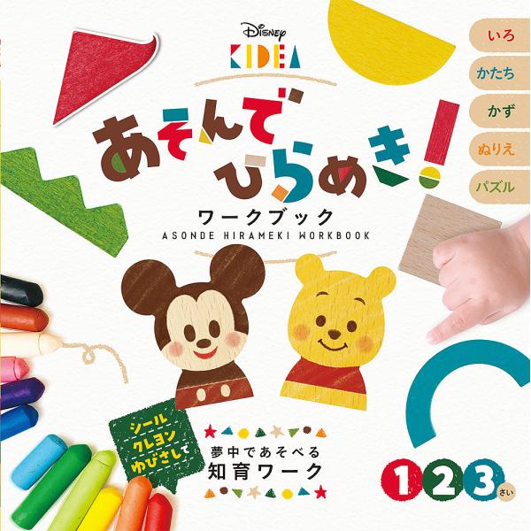 ※商品画像はイメージや仮デザインが含まれている場合があります。帯の有無など実際と異なる場合があります。監修:榊原洋一出版社:ポプラ社発売日:2021年12月キーワード:DisneyKIDEAあそんでひらめき！ワークブックいろかたちかずぬりえ...