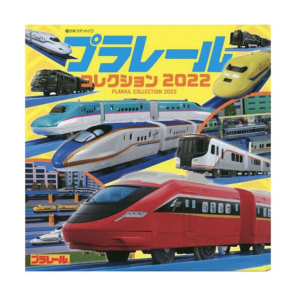 プラレールコレクション 2022
