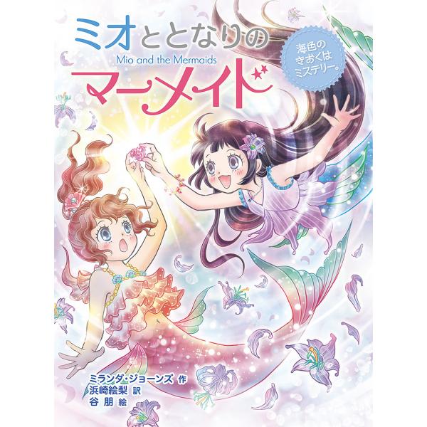作:ミランダ・ジョーンズ　訳:浜崎絵梨　絵:谷朋出版社:ポプラ社発売日:2021年12月シリーズ名等:ミオととなりのマーメイド １０キーワード:ミオととなりのマーメイド１０ミランダ・ジョーンズ浜崎絵梨谷朋 みおととなりのまーめいど１０ ミオ...