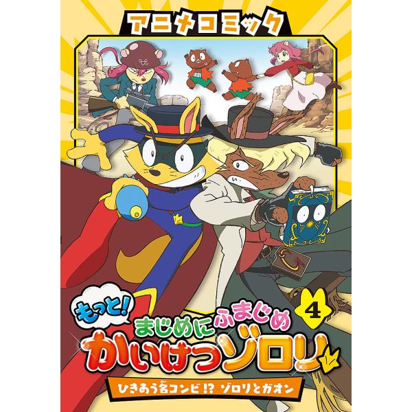 出版社:ポプラ社発売日:2022年02月巻数:4巻キーワード:アニメコミックもっと！まじめにふまじめかいけつゾロリ４ あにめこみつくもつとまじめにふまじめかいけつ アニメコミツクモツトマジメニフマジメカイケツ BF45942E
