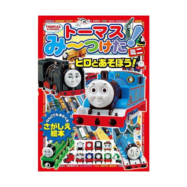 トーマスみ〜つけた!ミニ ヒロとあそぼう!
