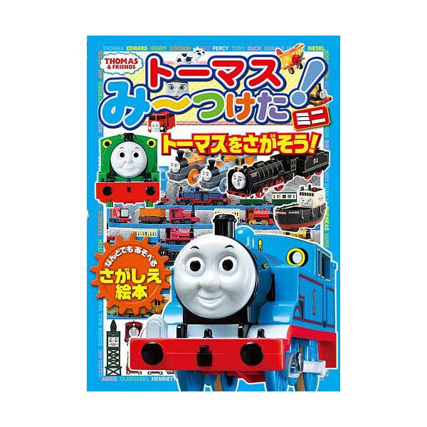 トーマスみ〜つけた!ミニ トーマスをさがそう!