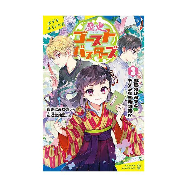 歴史ゴーストバスターズ 3/あさばみゆき/左近堂絵里