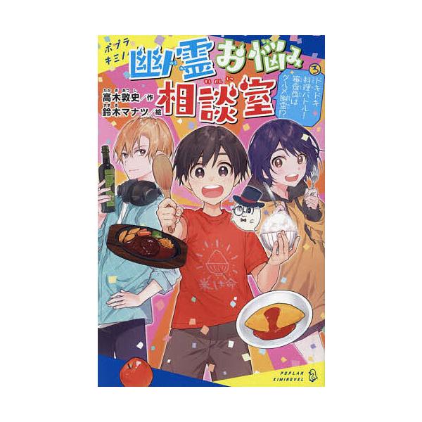 幽霊お悩み相談室 3/高木敦史/鈴木マナツ