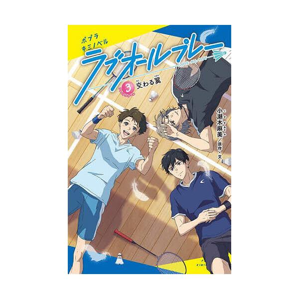 ラブオールプレー 3/小瀬木麻美/・文クリエイティブハウスポケット