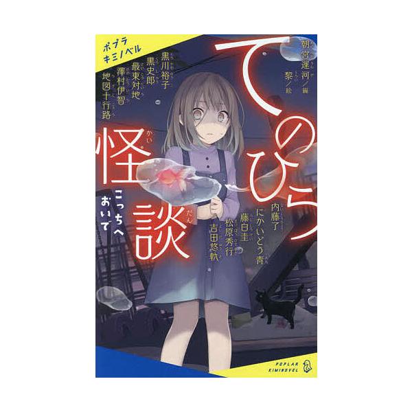 てのひら怪談 〔1〕/朝宮運河/黎
