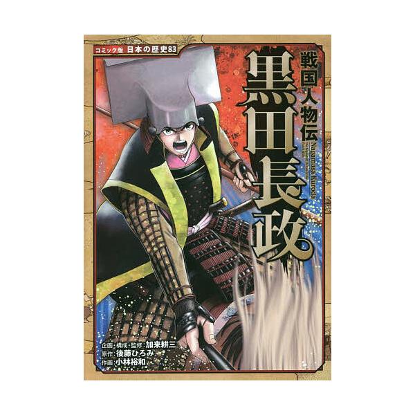 黒田長政/後藤ひろみ/加来耕三/・監修小林裕和
