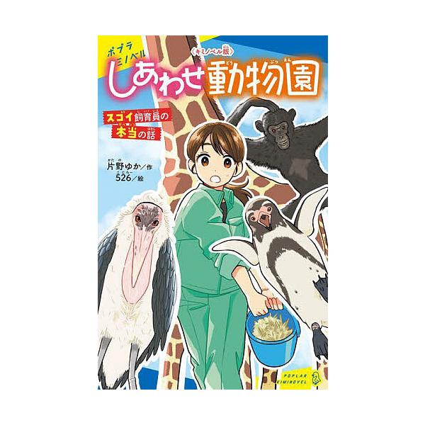 しあわせ動物園 スゴイ飼育員の本当の話/片野ゆか/５２６