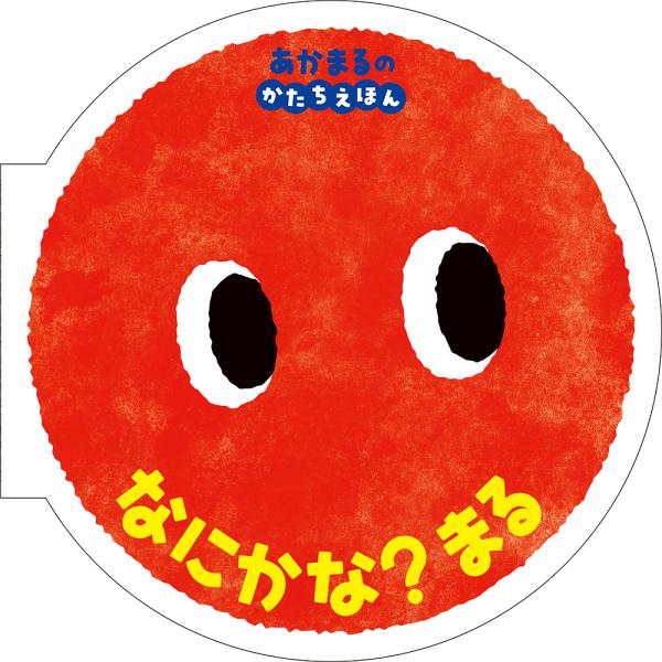 ※商品画像はイメージや仮デザインが含まれている場合があります。帯の有無など実際と異なる場合があります。作:しみずだいすけ出版社:ポプラ社発売日:2022年11月シリーズ名等:０歳からのあかちゃんえほん １２ あかまるのかたちえほんキーワード...