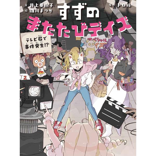 原作:トロル　文:井上亜樹子　絵:雛川まつり出版社:ポプラ社発売日:2022年12月シリーズ名等:すずのまたたびデイズ ２キーワード:すずのまたたびデイズ〔２〕トロル井上亜樹子雛川まつり すずのまたたびでいず２ スズノマタタビデイズ２ とろ...