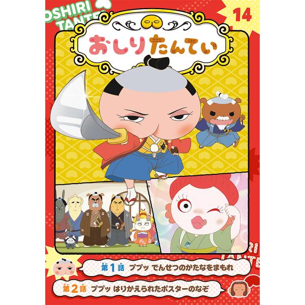 ※商品画像はイメージや仮デザインが含まれている場合があります。帯の有無など実際と異なる場合があります。出版社:ポプラ社発売日:2023年01月巻数:14巻キーワード:アニメコミックおしりたんてい１４ あにめこみつくおしりたんてい１４ アニメ...