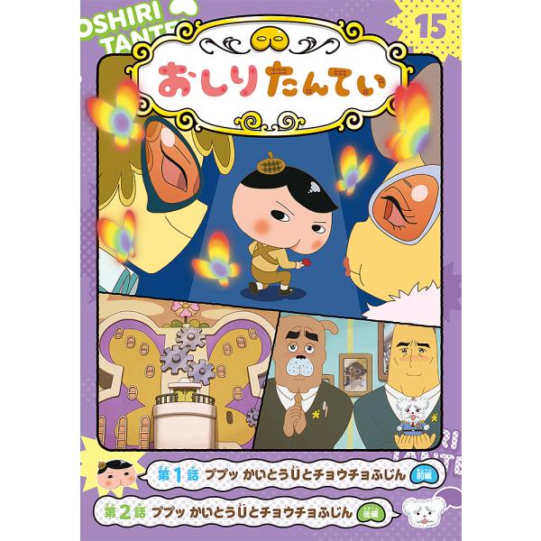 ※商品画像はイメージや仮デザインが含まれている場合があります。帯の有無など実際と異なる場合があります。出版社:ポプラ社発売日:2023年04月巻数:15巻キーワード:アニメコミックおしりたんてい１５ あにめこみつくおしりたんてい１５ アニメ...