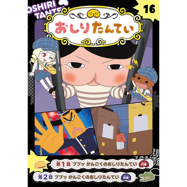 ※商品画像はイメージや仮デザインが含まれている場合があります。帯の有無など実際と異なる場合があります。出版社:ポプラ社発売日:2023年08月巻数:16巻キーワード:アニメコミックおしりたんてい１６ あにめこみつくおしりたんてい１６ アニメ...