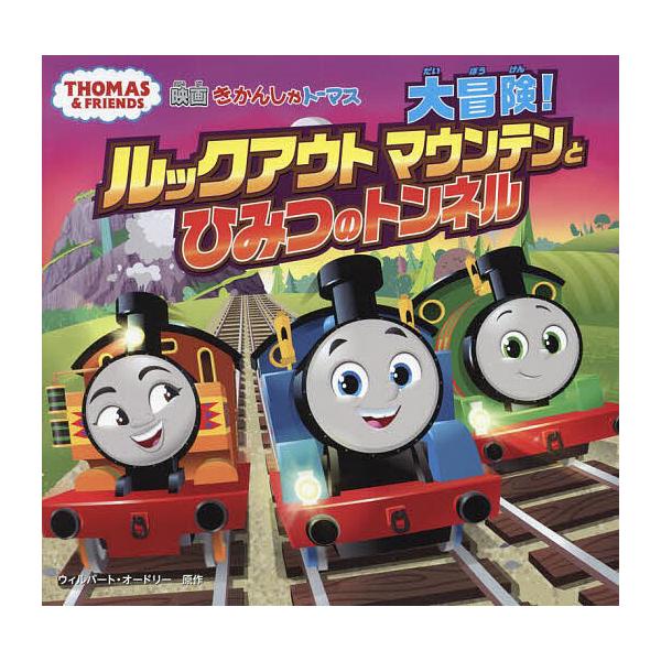 映画きかんしゃトーマス大冒険!ルックアウトマウンテンとひみつのトンネル/ウィルバート・オードリー