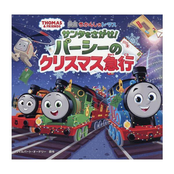 映画きかんしゃトーマスサンタをさがせ!パーシーのクリスマス急行/ウィルバート・オードリー/ソニー・クリエイティブプロダクツ