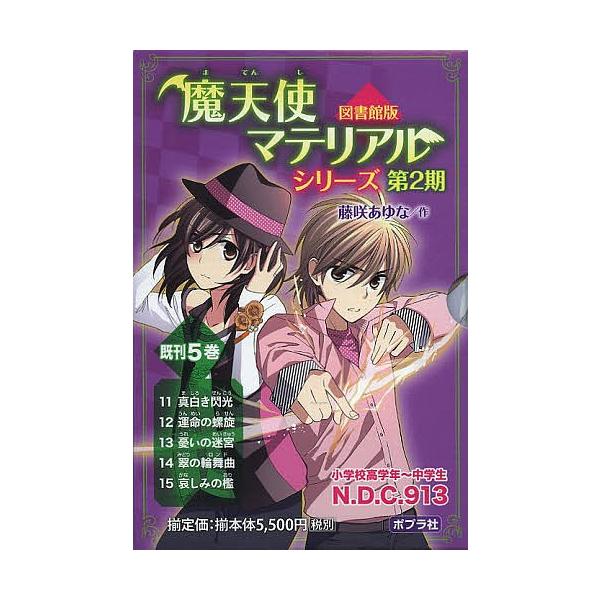 魔 天使 マテリアル 小説