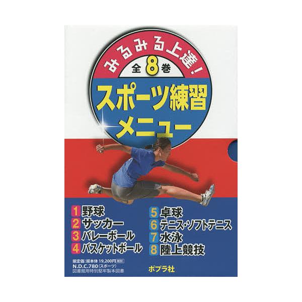 みるみる上達!スポーツ練習メニュー 8巻セット/池田浩二