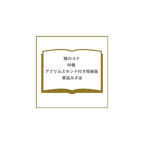 〔予約〕暁のヨナ 48巻 アクリルスタンド付き特装版/草凪みずほ