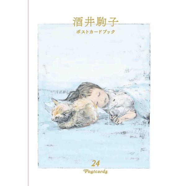 酒井駒子ポストカードブック 24POST/酒井駒子
