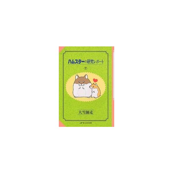 ハムスターの研究レポート 7/大雪師走 : bookfan - 通販 - Yahoo