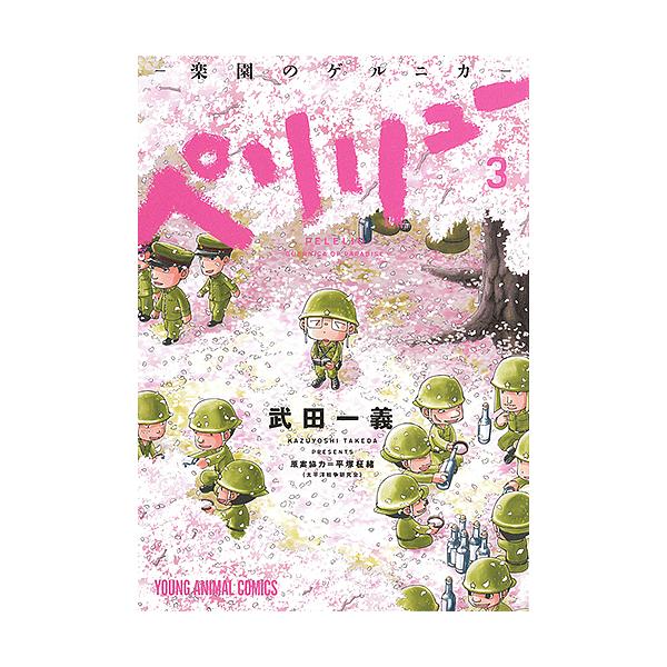 毎日クーポン有 ペリリュー 楽園のゲルニカ ３ 武田一義 平塚柾緒 Bookfan Paypayモール店 通販 Paypayモール