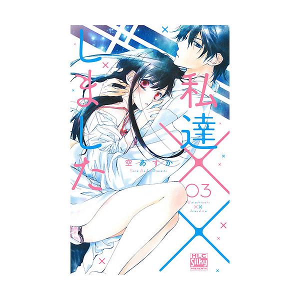 私達××しました 3/空あすか