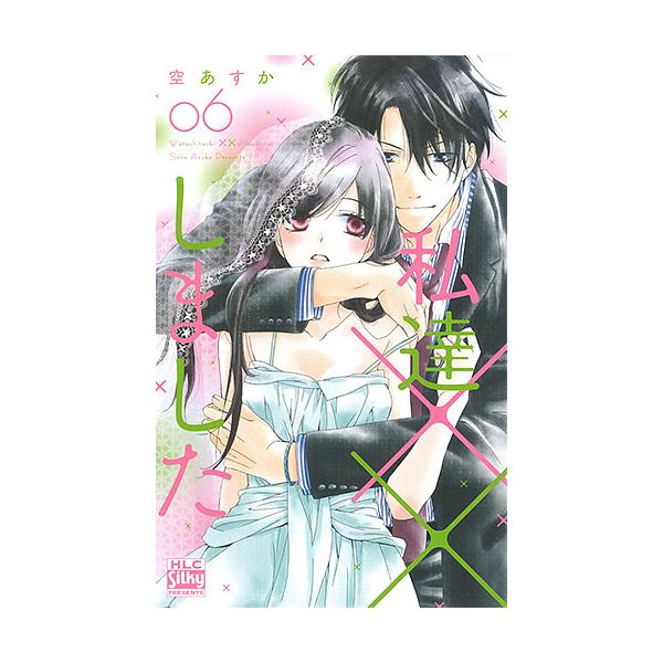 私達××しました 6/空あすか