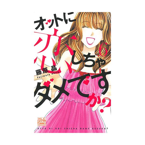 オットに恋しちゃダメですか? 6/藤原晶