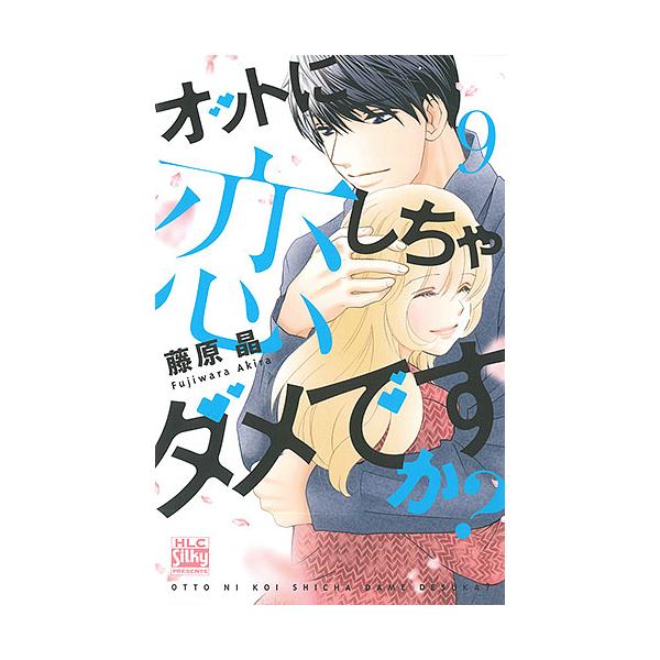 オットに恋しちゃダメですか? 9/藤原晶