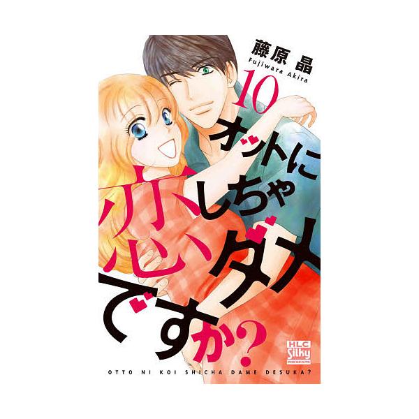 オットに恋しちゃダメですか? 10/藤原晶