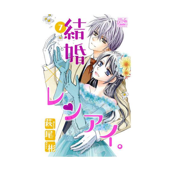結婚×レンアイ。 7/萩尾彬