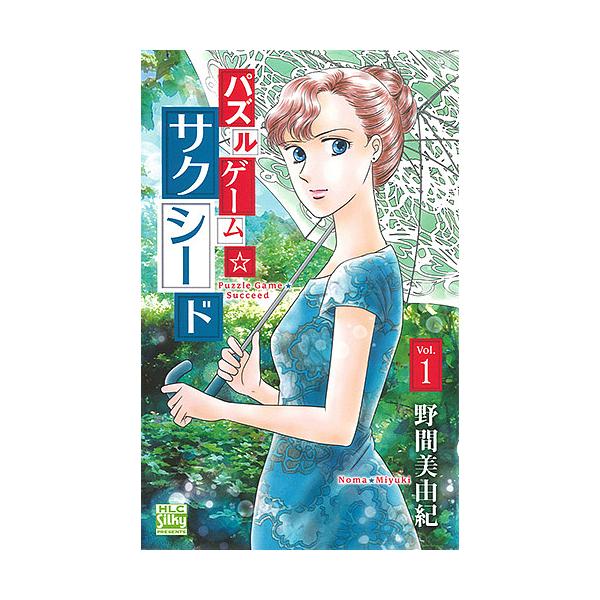 パズルゲーム☆サクシード 1/野間美由紀