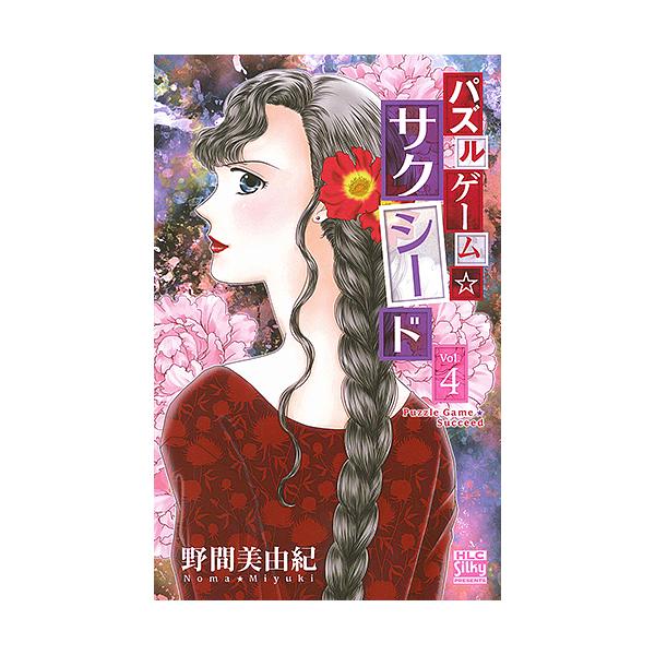 パズルゲーム☆サクシード 4/野間美由紀
