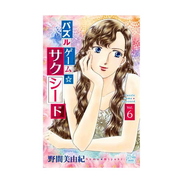 パズルゲーム☆サクシード 6/野間美由紀