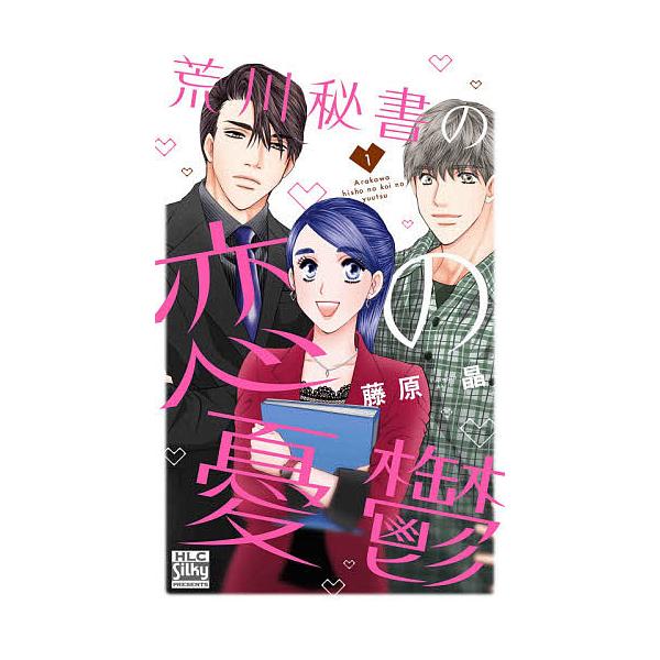 荒川秘書の恋の憂鬱 1/藤原晶