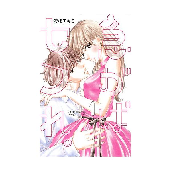 急がばセフれ。 1/波多アキミ