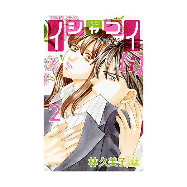 イシャコイ I 医者の恋わずらいin Bound ２ 林久美子 Bookfan Paypayモール店 通販 Paypayモール