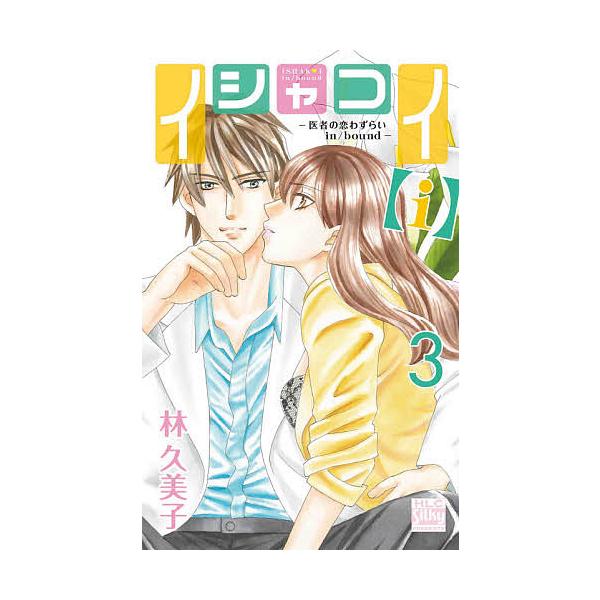 日曜はクーポン有 イシャコイ I 医者の恋わずらいin Bound ３ 林久美子 Bookfan Paypayモール店 通販 Paypayモール