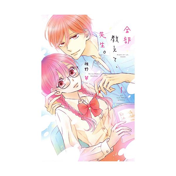 全部教えて、先生。 1/椎野翠