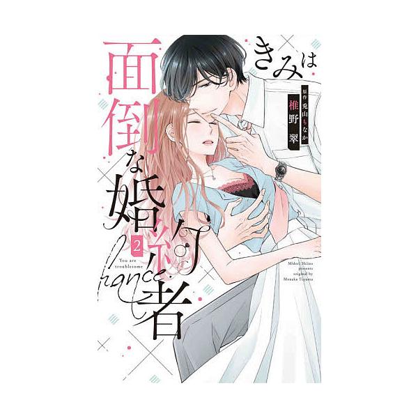 きみは面倒な婚約者 2/椎野翠/兎山もなか