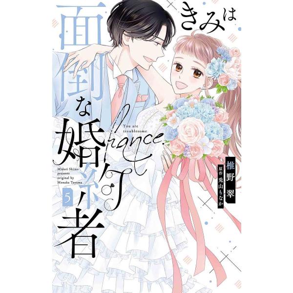 きみは面倒な婚約者 5/椎野翠/兎山もなか