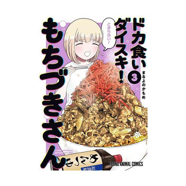 ドカ食いダイスキ!もちづきさん 3/まるよのかもめ