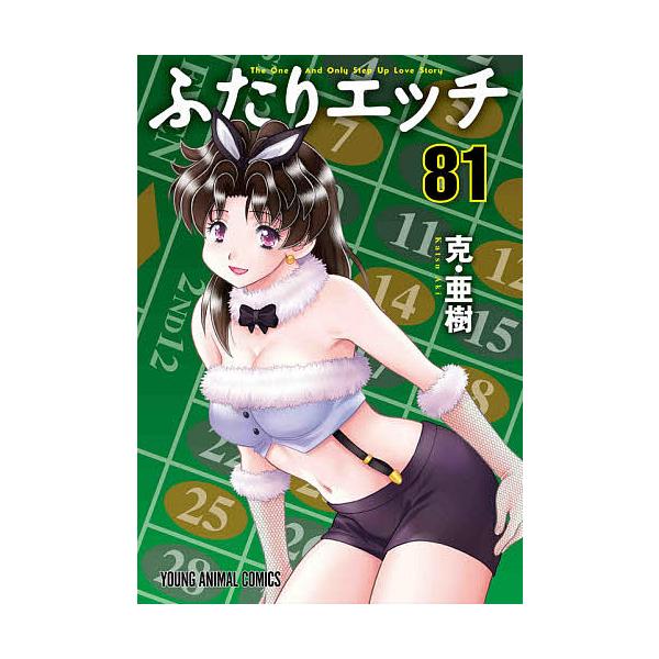 ふたりエッチ 81/克亜樹