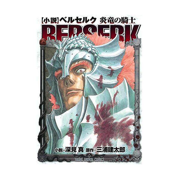 小説〉ベルセルク炎竜の騎士/三浦建太郎/深見真 : bookfan - 通販