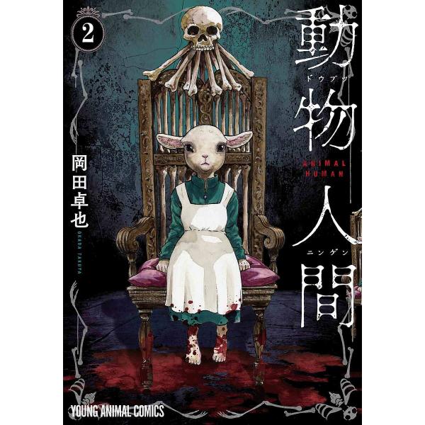 動物人間 2/岡田卓也