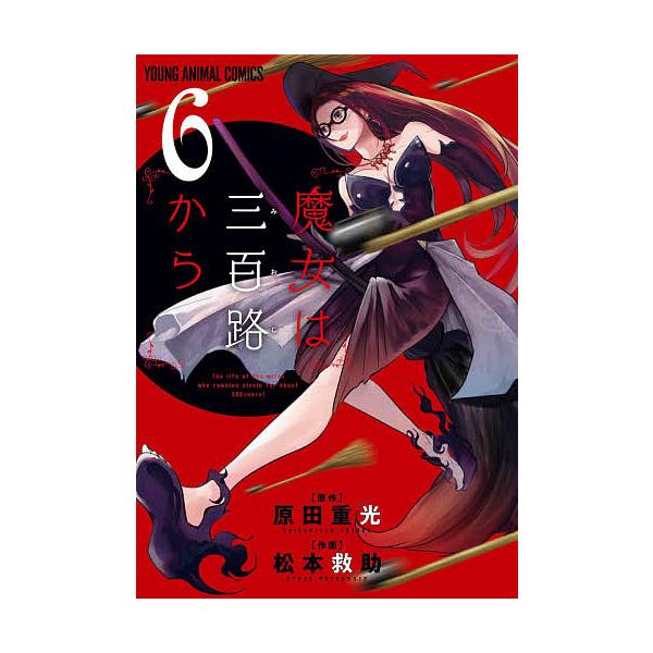 条件付 10 相当 魔女は三百路から 6 原田重光 松本救助 条件はお店topで Bk Bookfan 送料無料店 通販 Yahoo ショッピング